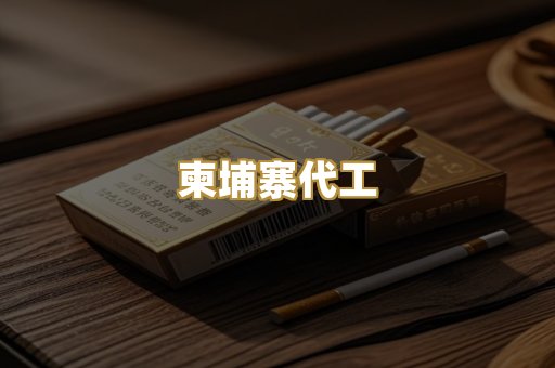 柬埔寨代工