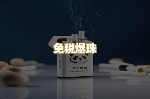 免税爆珠