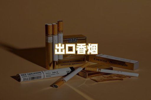 出口香烟